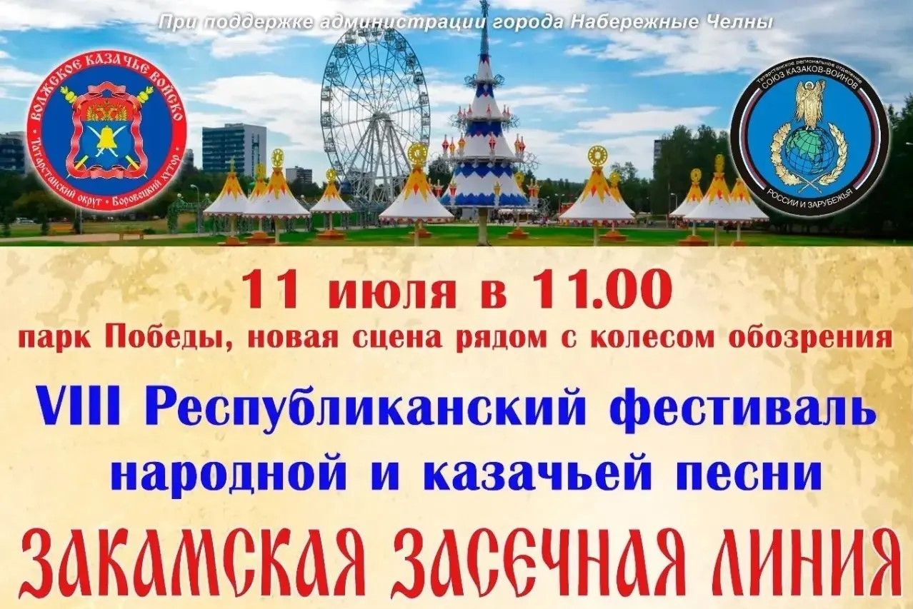 Казачий фестиваль пройдет в Набережных Челнах в парке Победы