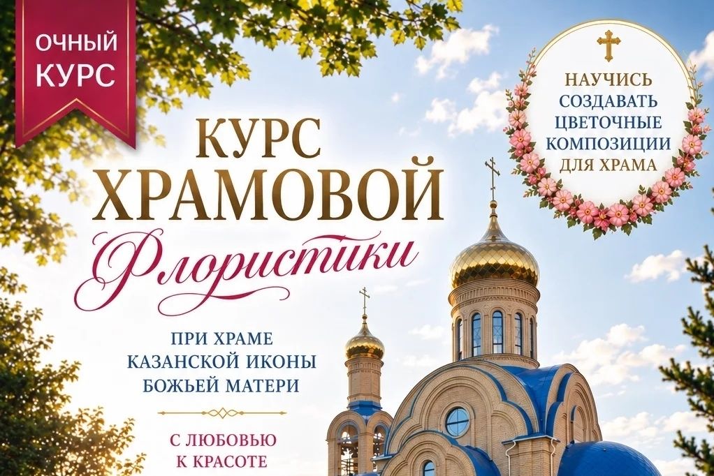 Открываются курсы церковной флористики