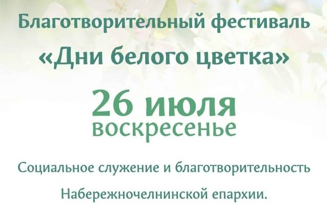 В Набережночелнинской епархии пройдет ежегодный благотворительный фестиваль «Дни белого цветка»