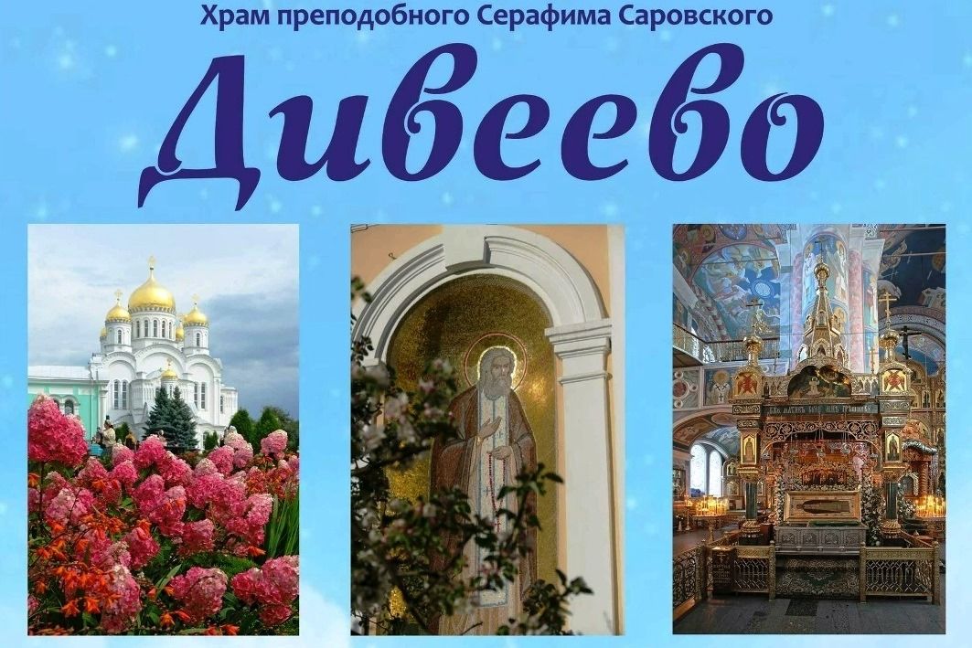 Паломничество в Дивеево