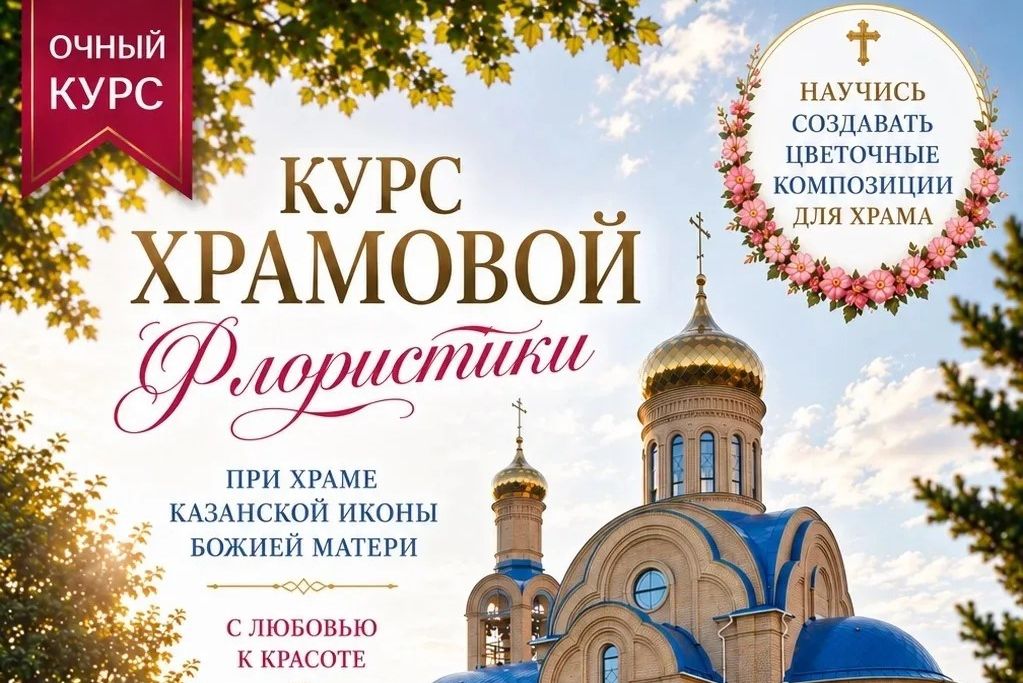 Украшать храм — это особое служение и искусство