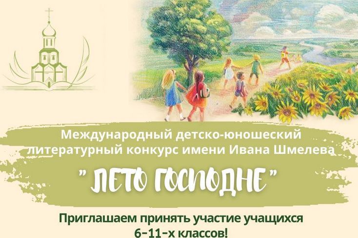 Стартовал XII сезон конкурса «Лето Господне»