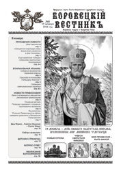 №8 газеты «Боровецкий вестник». Увеличить изображение. Размер файла: 164,16 Kb [566X800]