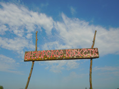 Анзирский лагерь. Увеличить изображение. Размер файла: 408,31 Kb [800X600]