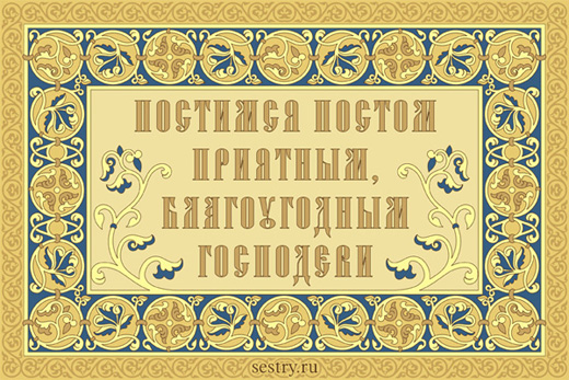 Постимся постом приятным